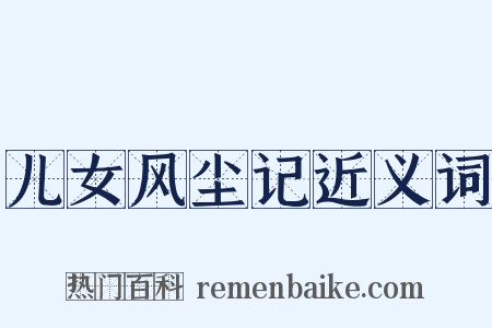 儿女风尘记近义词是什么意思的图片